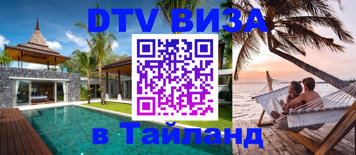 DTV Виза в Тайланд для россиян Краснодар 