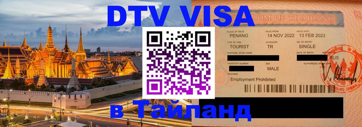 VISA в Тайланд для удалёнщиков Краснодар 