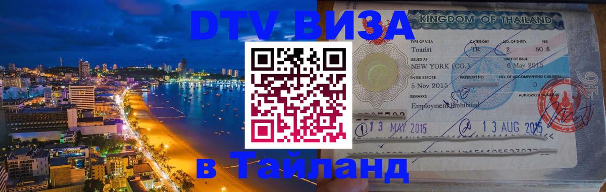 Стоимость и условия DTV визы — оформление в Таиланд под ключ - 